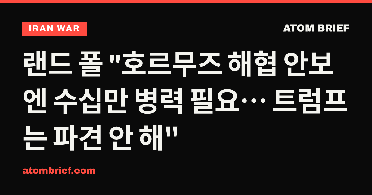 랜드 폴 "호르무즈 해협 안보엔 수십만 병력 필요… 트럼프는 파견 안 해"