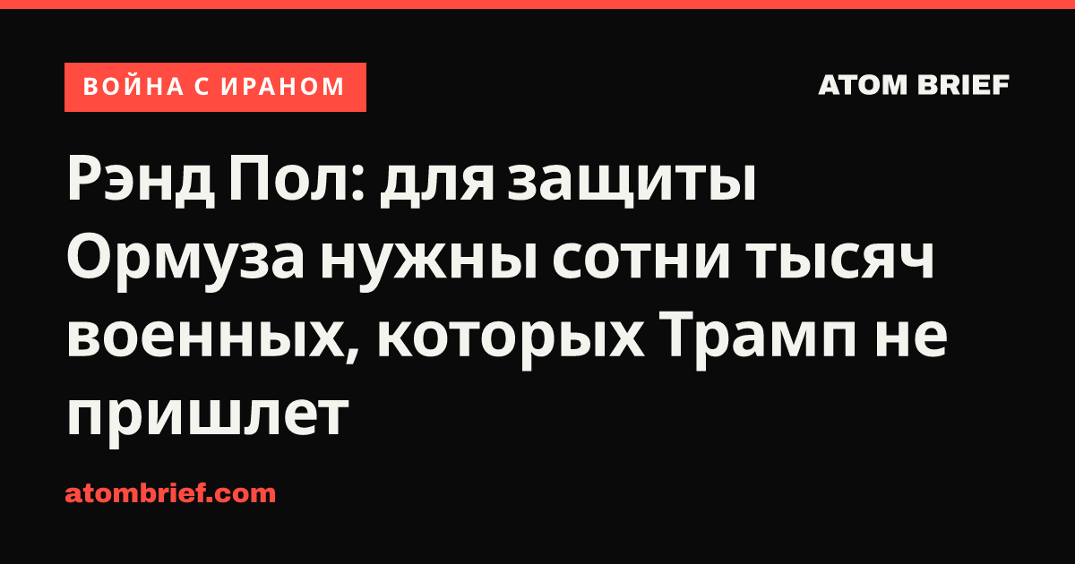 Рэнд Пол: для защиты Ормуза нужны сотни тысяч военных, которых Трамп не пришлет