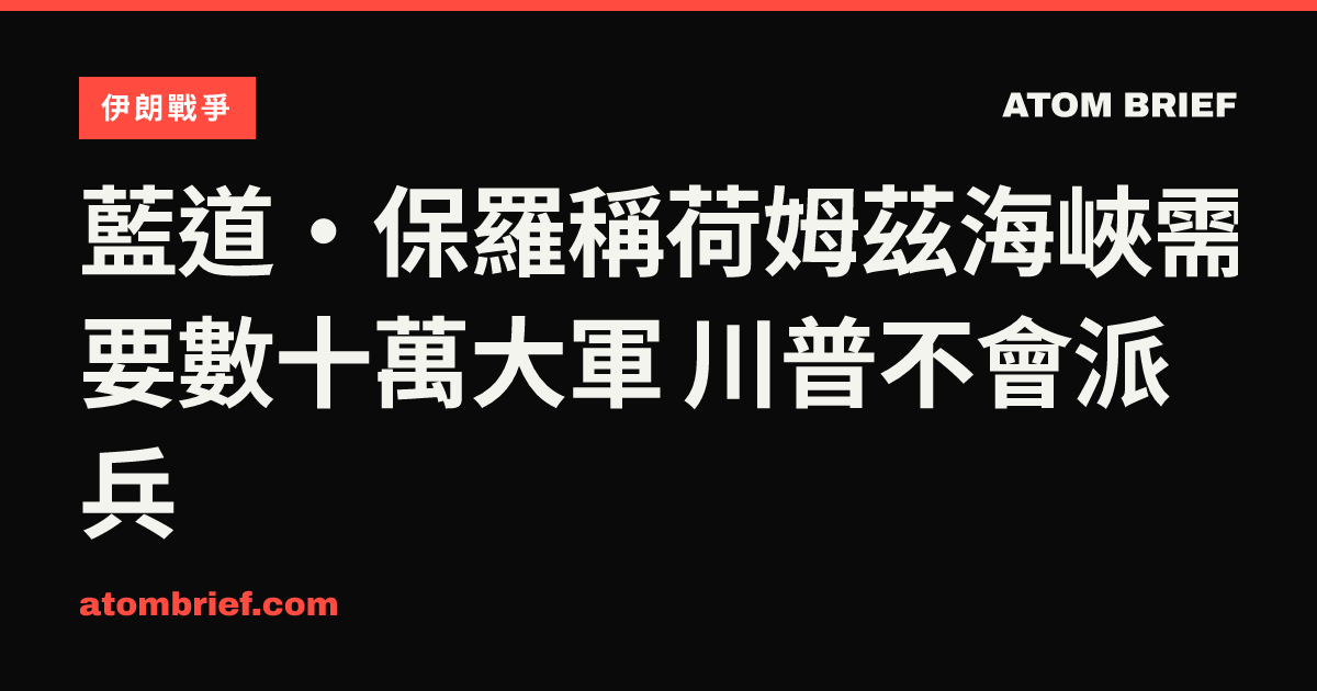 藍道·保羅稱荷姆茲海峽需要數十萬大軍 川普不會派兵