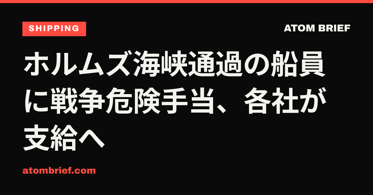 ホルムズ海峡通過の船員に戦争危険手当、各社が支給へ