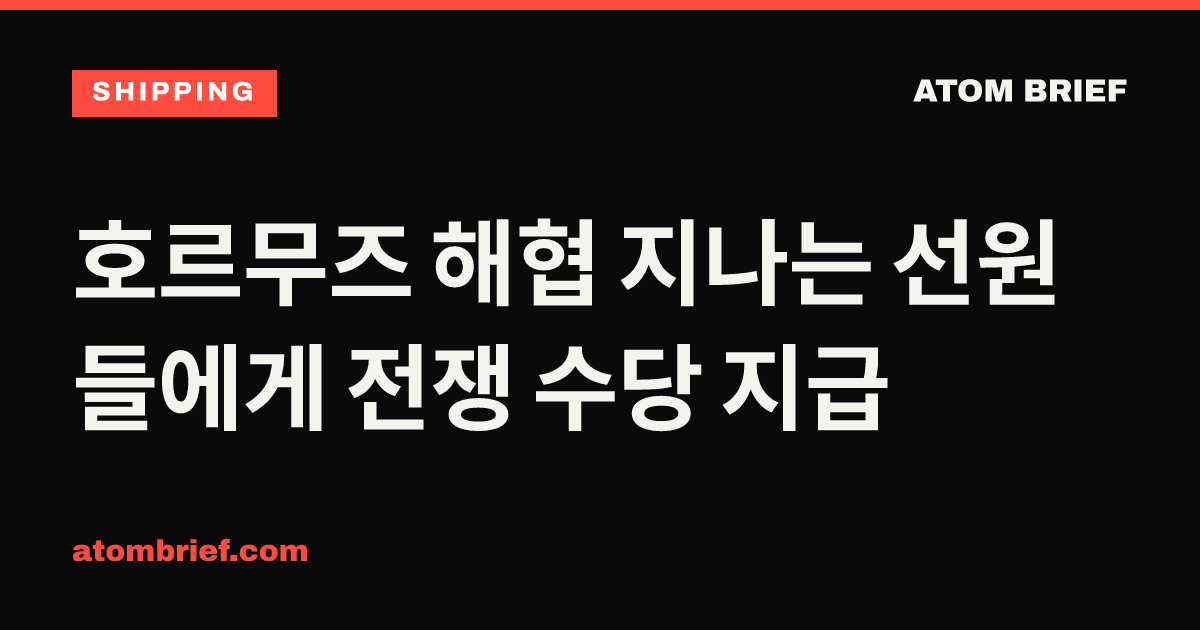호르무즈 해협 지나는 선원들에게 전쟁 수당 지급