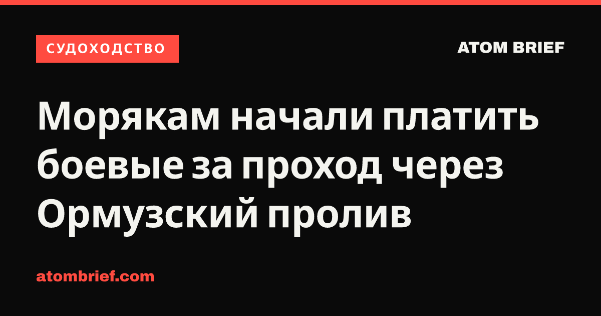 Морякам начали платить боевые за проход через Ормузский пролив