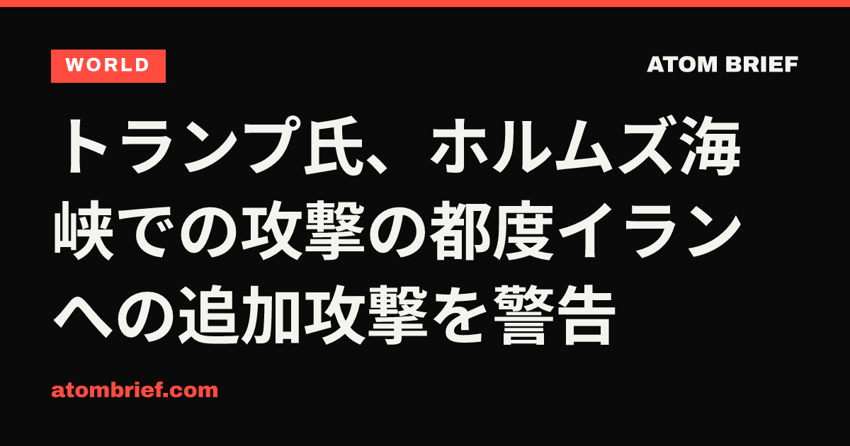トランプ氏、ホルムズ海峡での攻撃の都度イランへの追加攻撃を警告