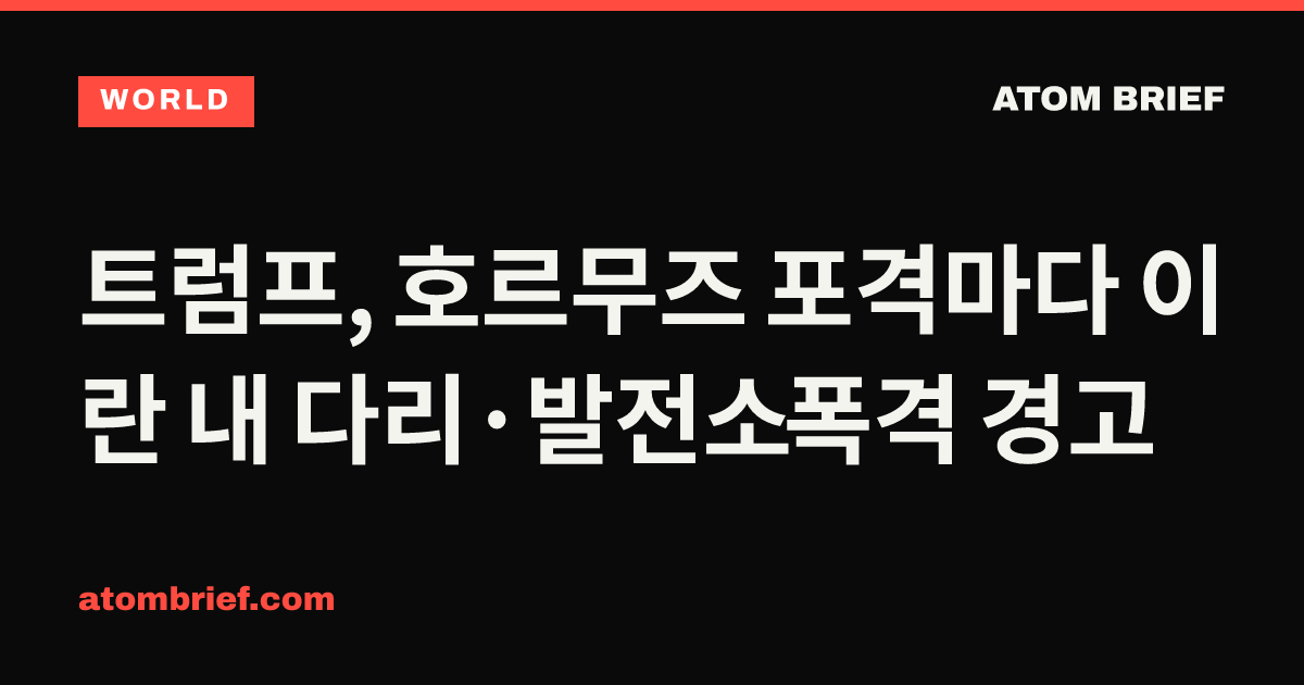 트럼프, 호르무즈 포격마다 이란 내 다리·발전소 폭격 경고