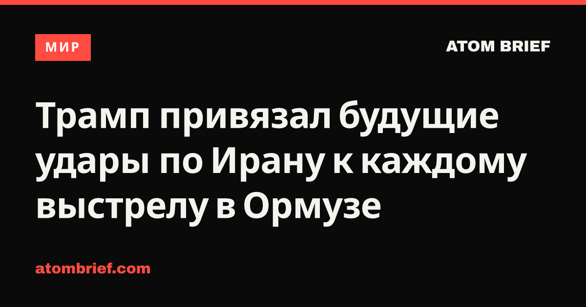 Трамп привязал будущие удары по Ирану к каждому выстрелу в Ормузе