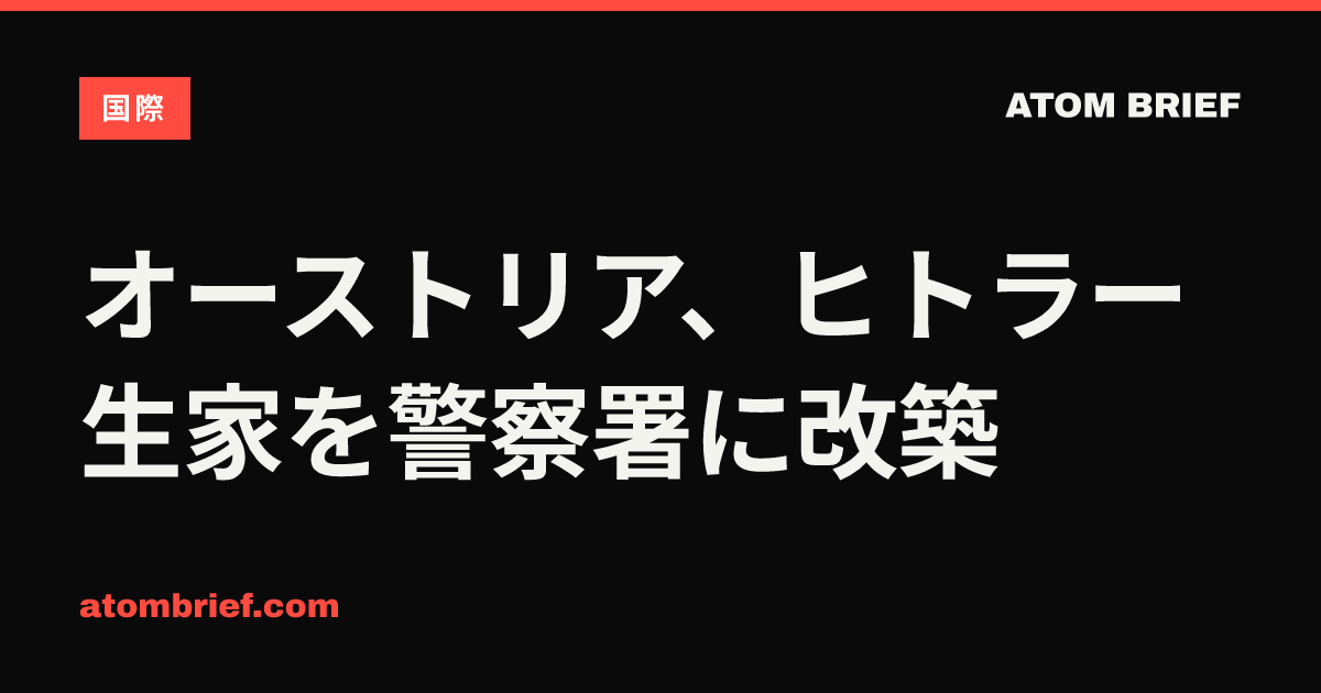 オーストリア、ヒトラー生家を警察署に改築