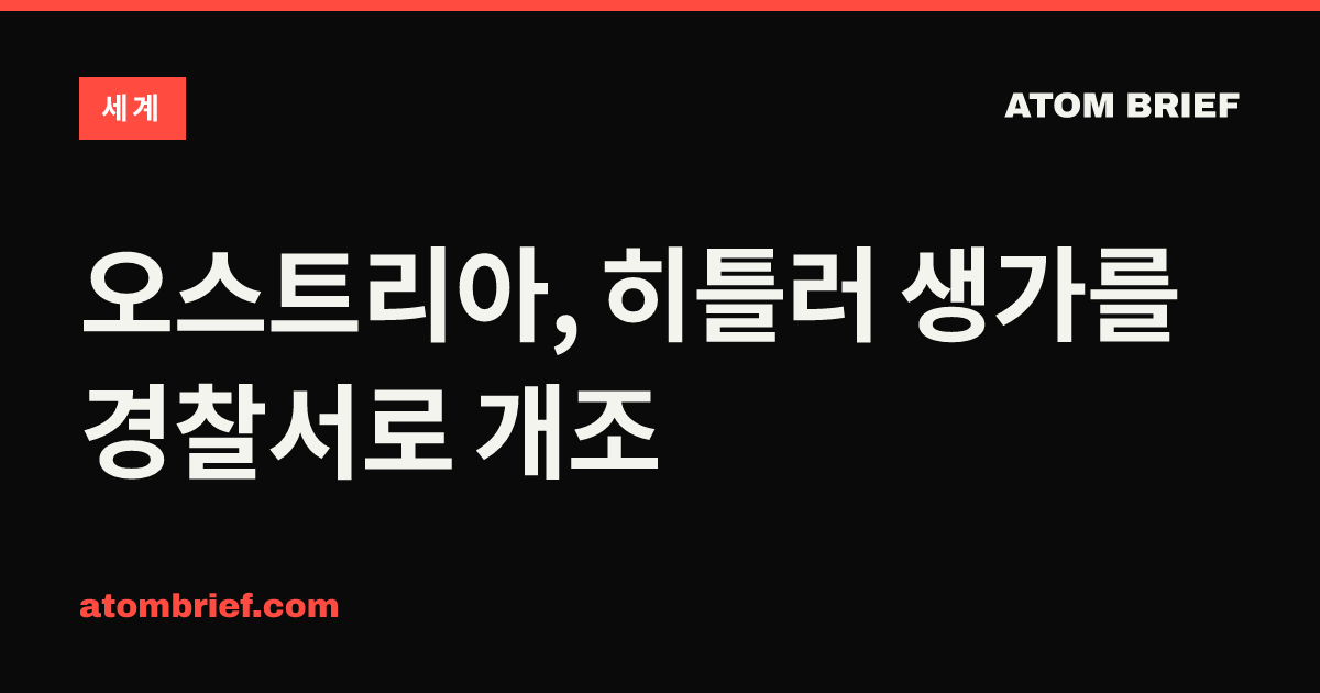 오스트리아, 히틀러 생가를 경찰서로 개조