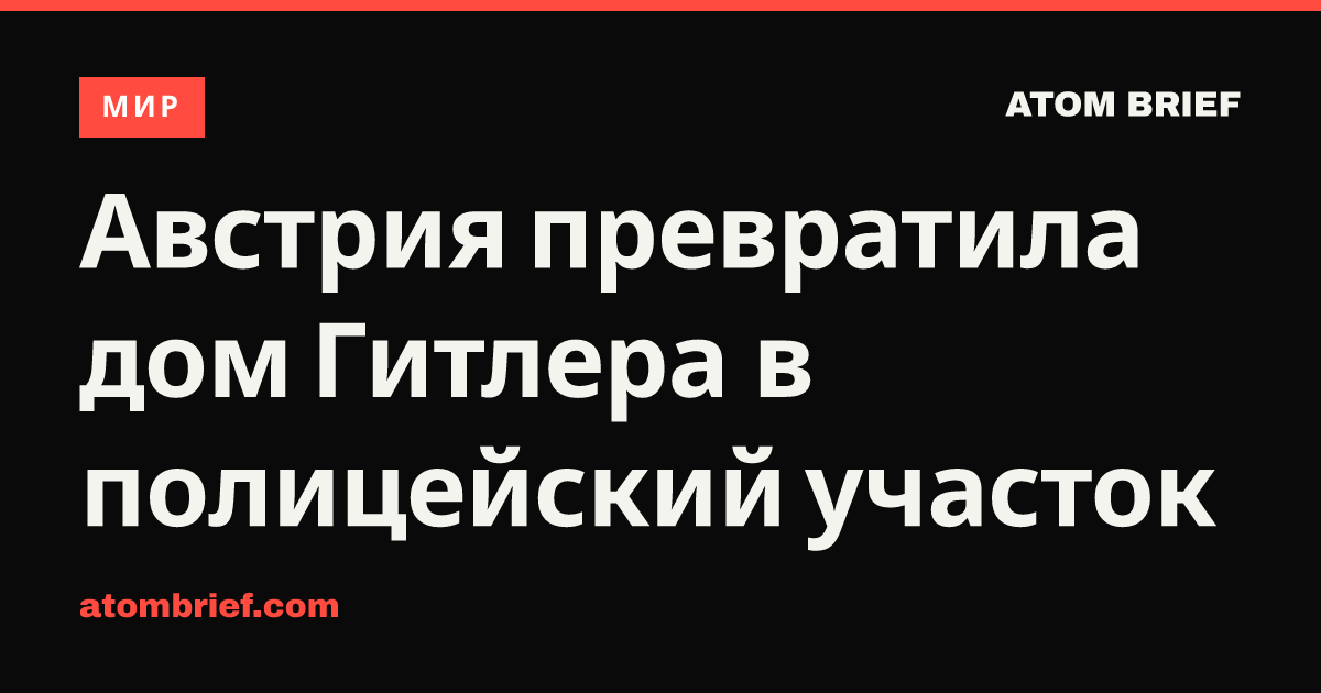 Австрия превратила дом Гитлера в полицейский участок