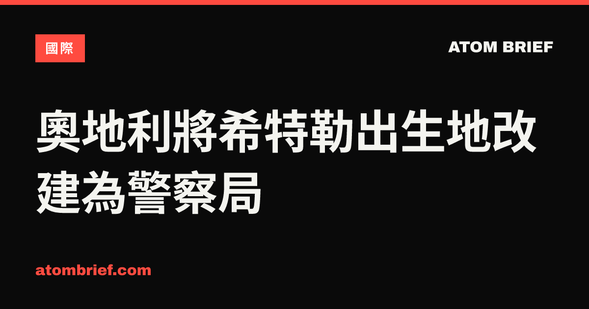 奧地利將希特勒出生地改建為警察局