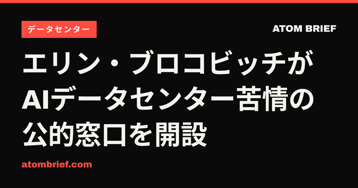 エリン・ブロコビッチがAIデータセンター苦情の公的窓口を開設