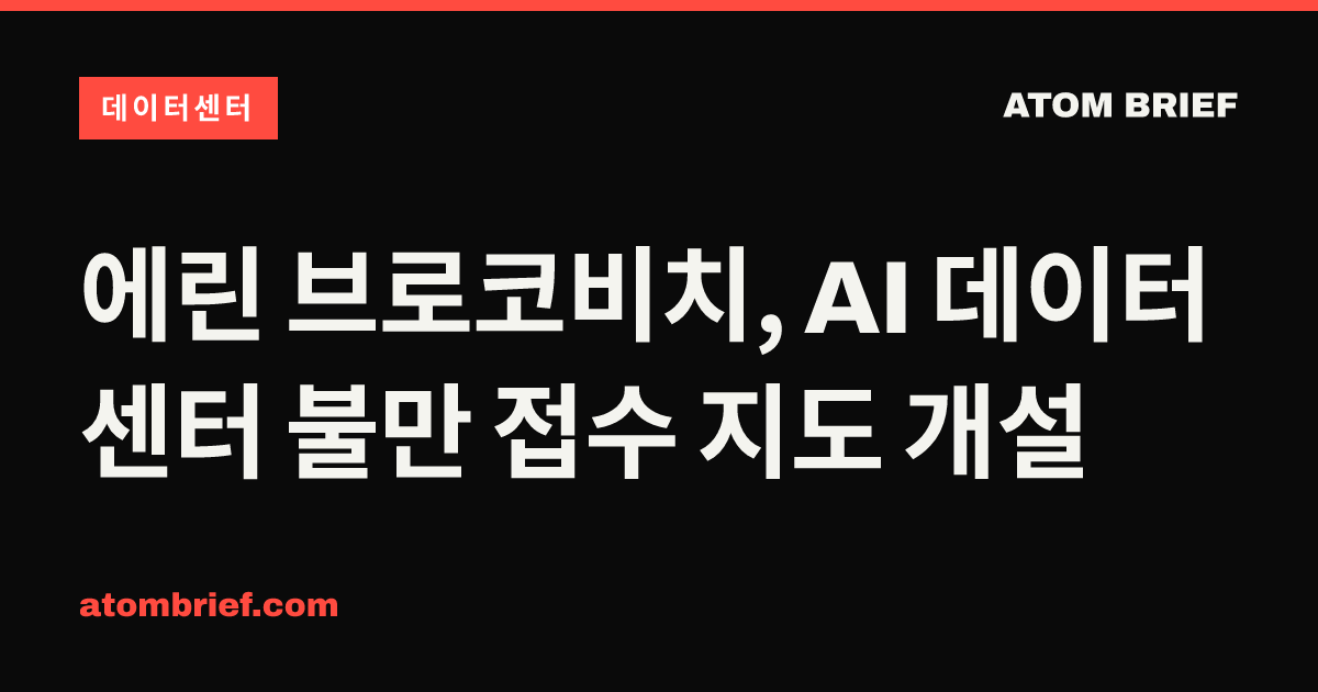 에린 브로코비치, AI 데이터센터 불만 접수 지도 개설