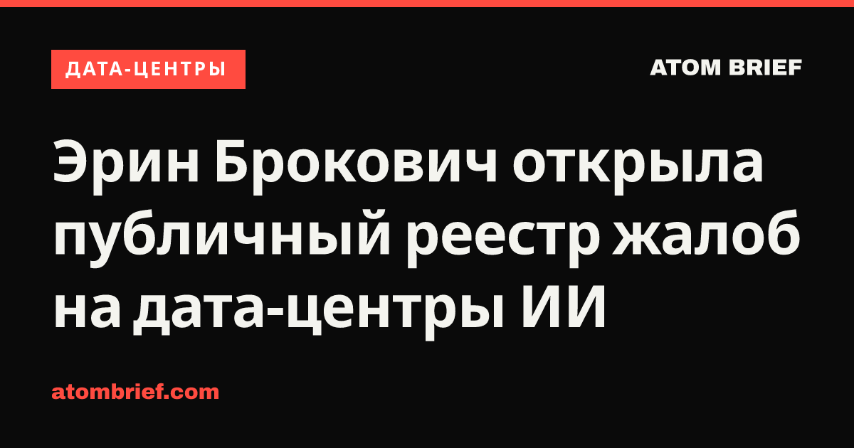 Эрин Брокович открыла публичный реестр жалоб на дата-центры ИИ