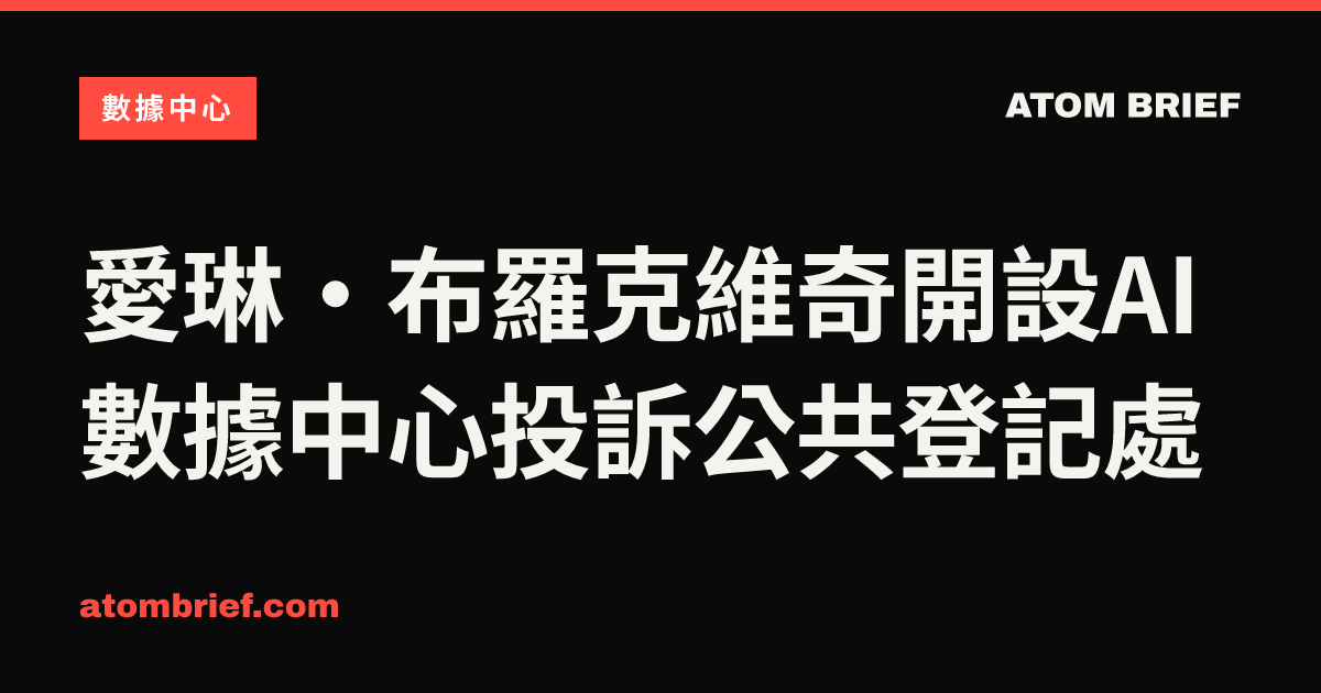 愛琳·布羅克維奇開設AI數據中心投訴公共登記處