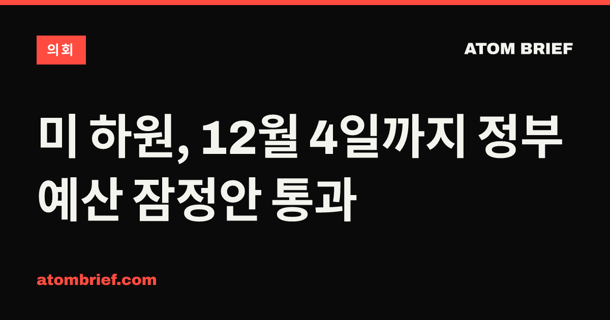 미 하원, 12월 4일까지 정부 예산 잠정안 통과