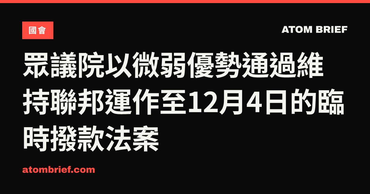 眾議院以微弱優勢通過維持聯邦運作至12月4日的臨時撥款法案
