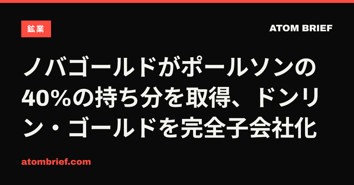 ノバゴールドがポールソンの40%の持ち分を取得、ドンリン・ゴールドを完全子会社化
