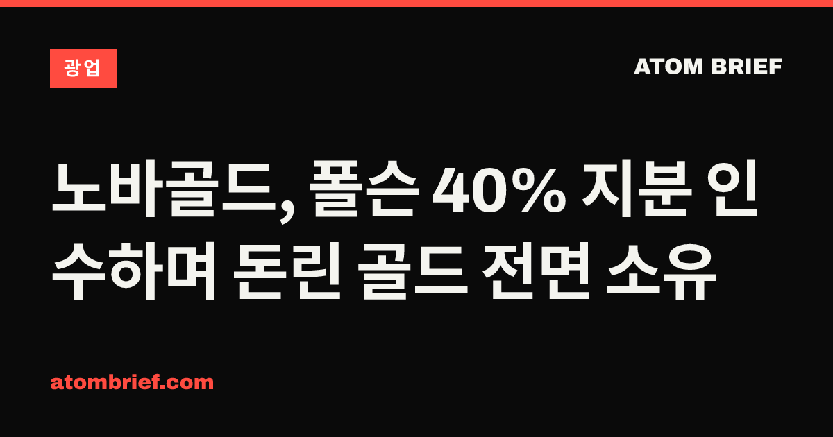 노바골드, 폴슨 40% 지분 인수하며 돈린 골드 전면 소유
