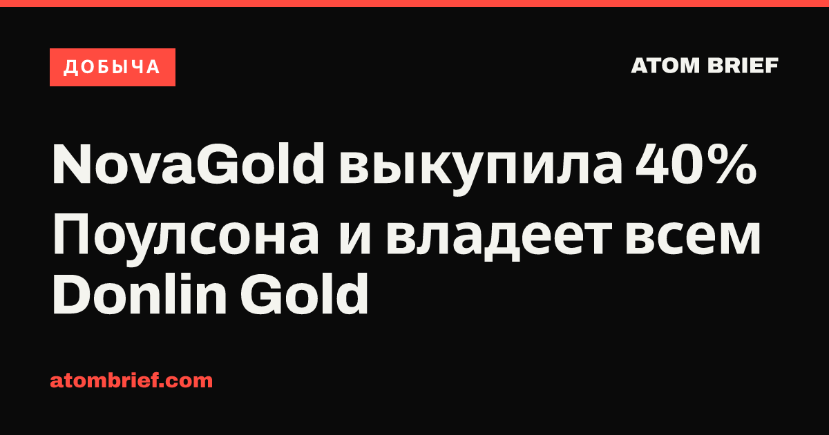 NovaGold выкупила 40% Поулсона и владеет всем Donlin Gold