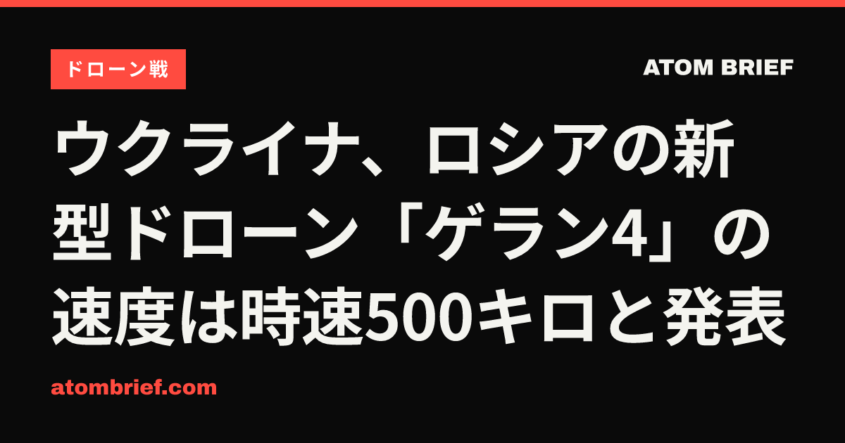 ウクライナ、ロシアの新型ドローン「ゲラン4」の速度は時速500キロと発表