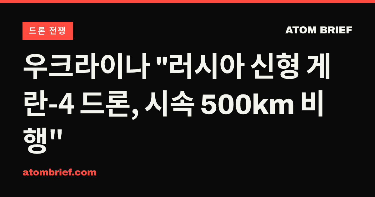 우크라이나 "러시아 신형 게란-4 드론, 시속 500km 비행"