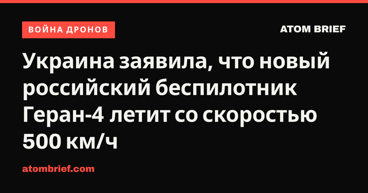 Украина заявила, что новый российский беспилотник Геран-4 летит со скоростью 500 км/ч
