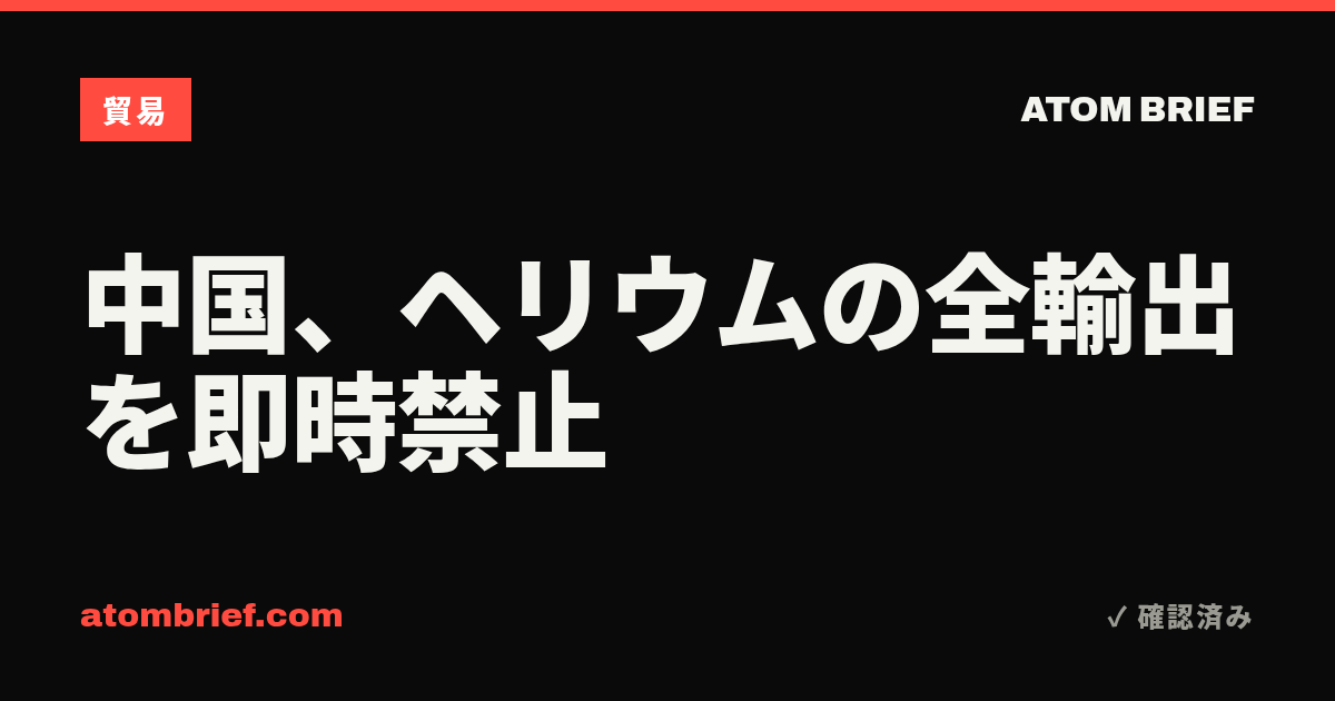 中国、ヘリウムの全輸出を即時禁止