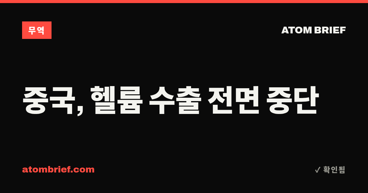 중국, 헬륨 수출 전면 중단