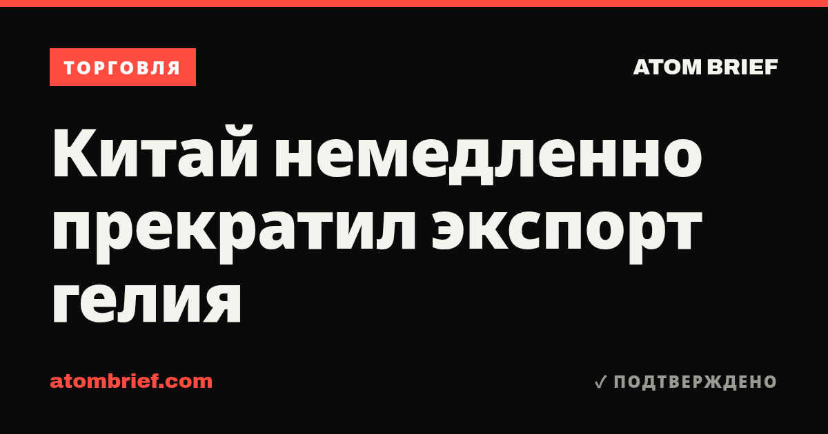 Китай немедленно прекратил экспорт гелия