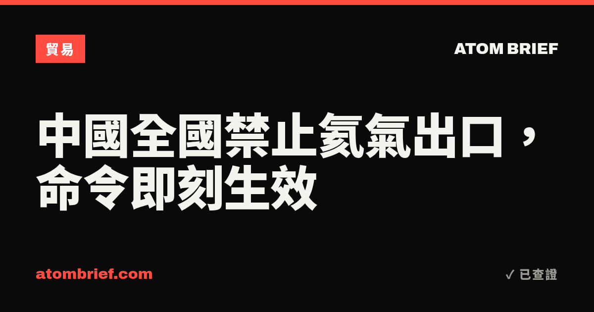 中國全國禁止氦氣出口，命令即刻生效