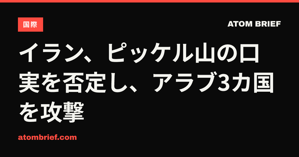イラン、ピッケル山の口実を否定し、アラブ3カ国を攻撃
