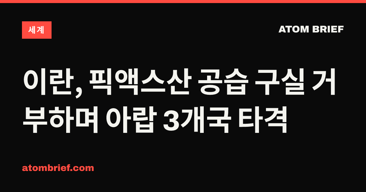 이란, 픽액스산 공습 구실 거부하며 아랍 3개국 타격