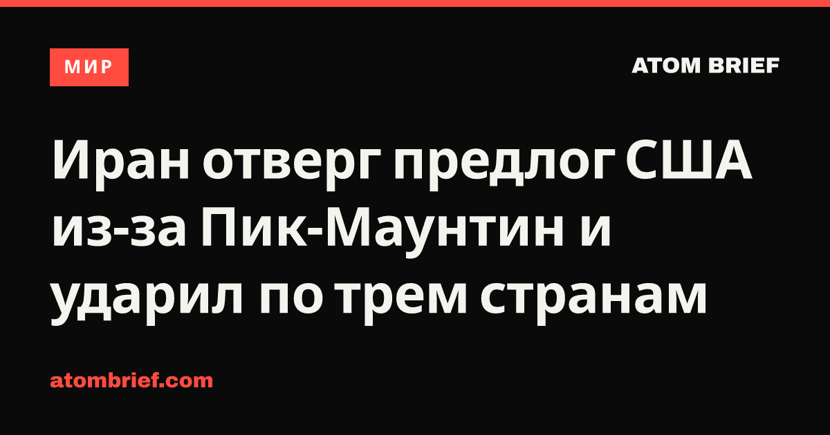 Иран отверг предлог США из-за Пик-Маунтин и ударил по трем странам