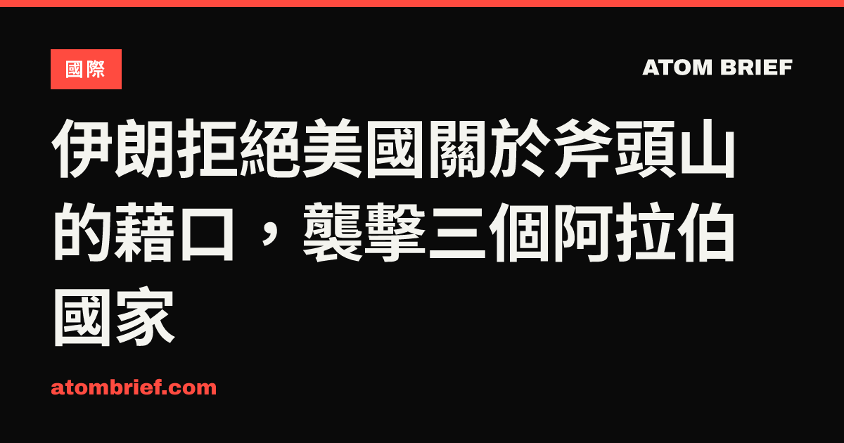 伊朗拒絕美國關於斧頭山的藉口，襲擊三個阿拉伯國家