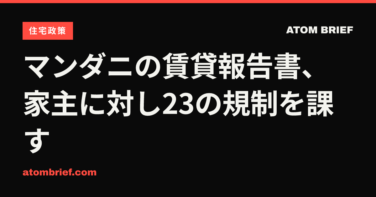マンダニの賃貸報告書、家主に対し23の規制を課す