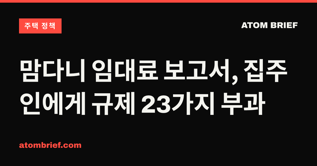 맘다니 임대료 보고서, 집주인에게 규제 23가지 부과