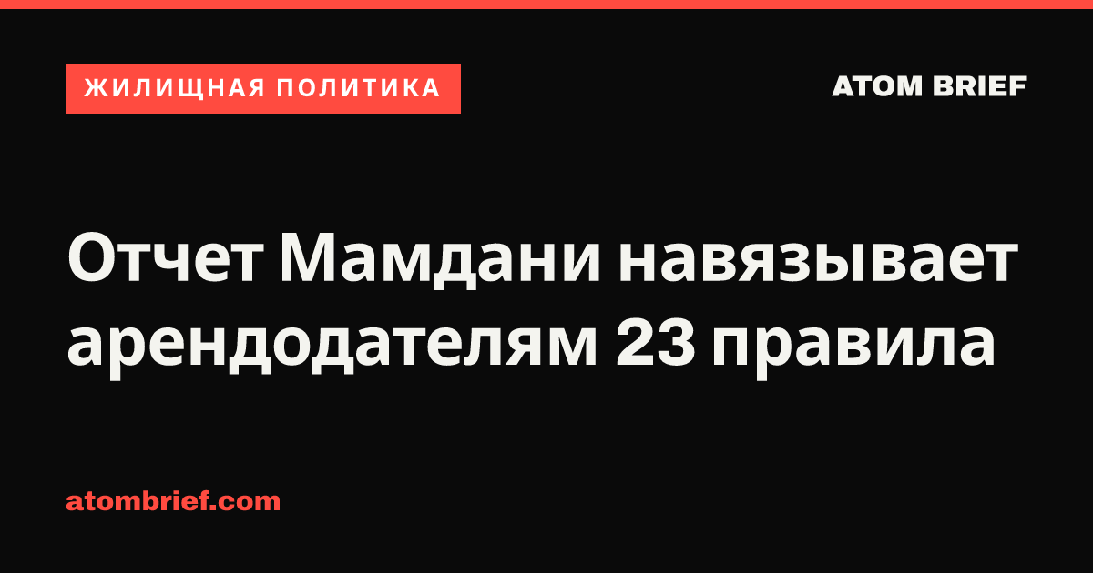Отчет Мамдани навязывает арендодателям 23 правила