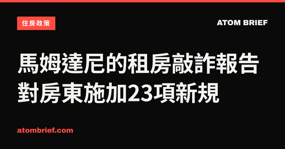馬姆達尼的租房敲詐報告對房東施加23項新規