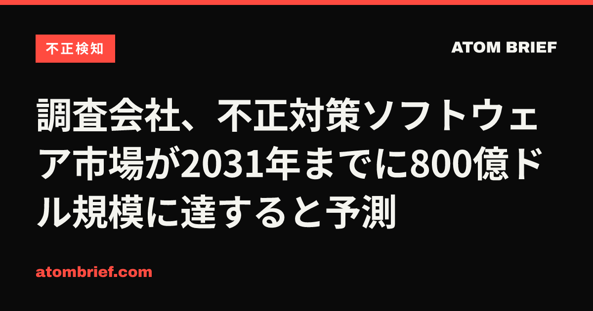 調査会社、不正対策ソフトウェア市場が2031年までに800億ドル規模に達すると予測