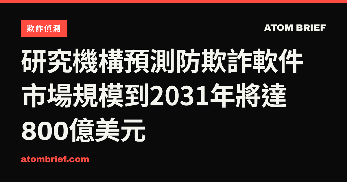 研究機構預測防欺詐軟件市場規模到2031年將達800億美元