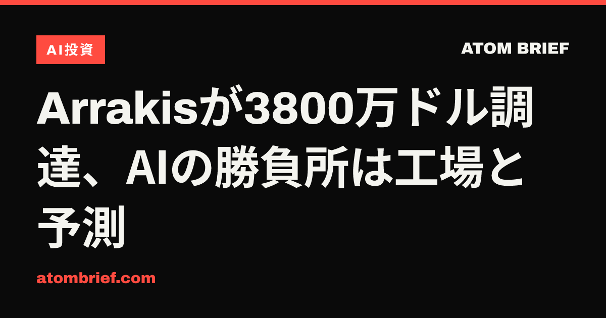 Arrakisが3800万ドル調達、AIの勝負所は工場と予測