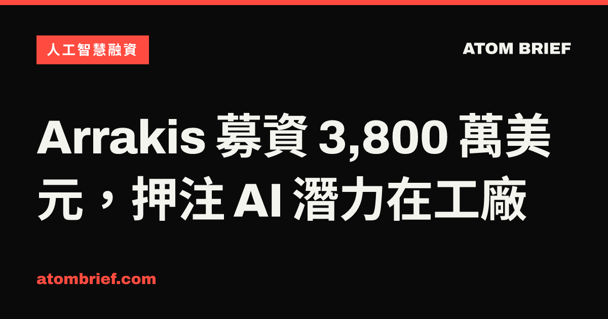 Arrakis 募資 3,800 萬美元，押注 AI 潛力在工廠