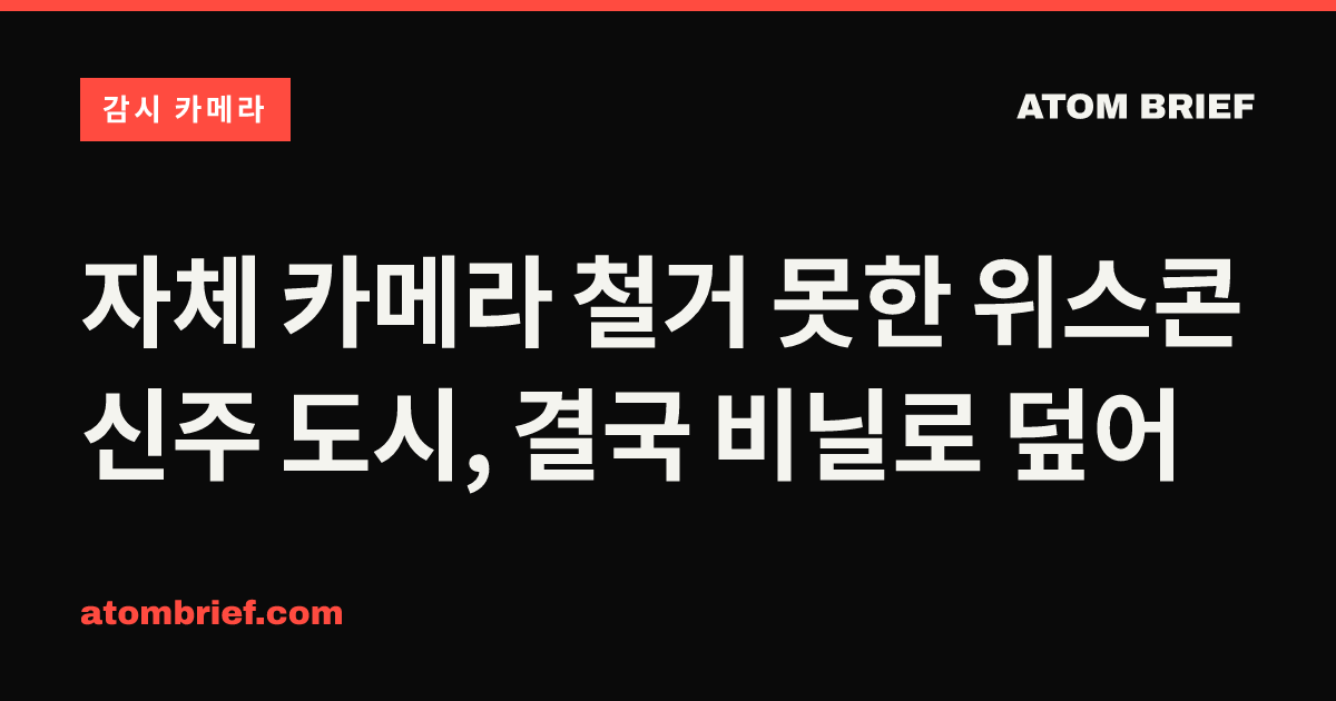 자체 카메라 철거 못한 위스콘신주 도시, 결국 비닐로 덮어