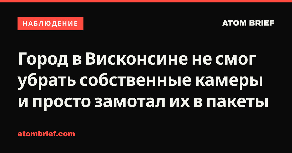 Город в Висконсине не смог убрать собственные камеры и просто замотал их в пакеты