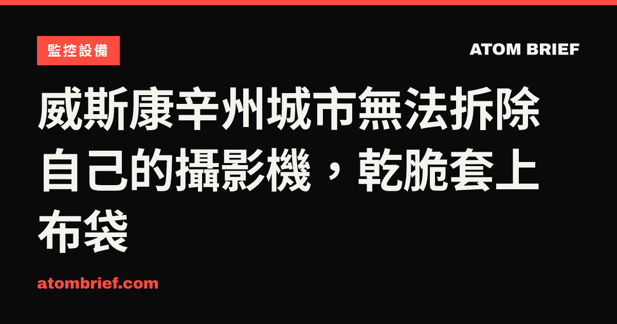 威斯康辛州城市無法拆除自己的攝影機，乾脆套上布袋