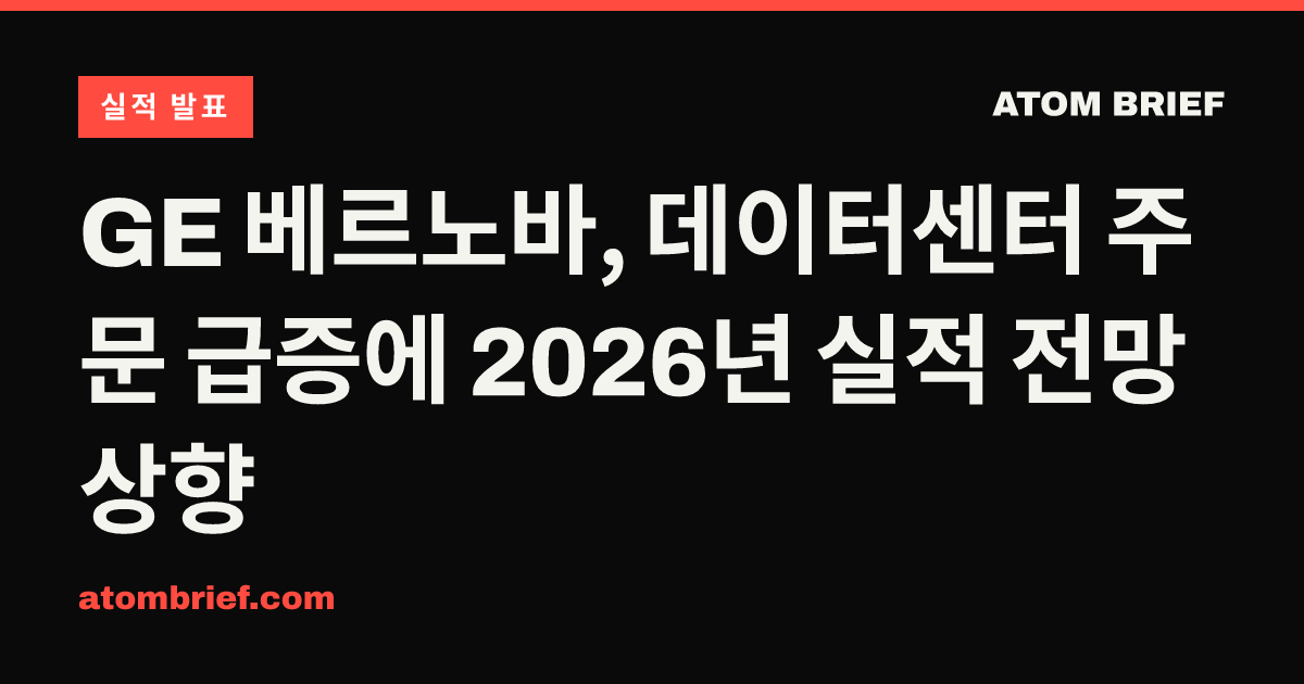 GE 베르노바, 데이터센터 주문 급증에 2026년 실적 전망 상향