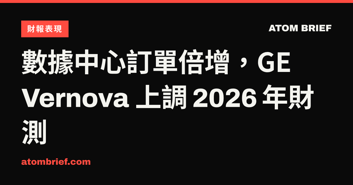 數據中心訂單倍增，GE Vernova 上調 2026 年財測