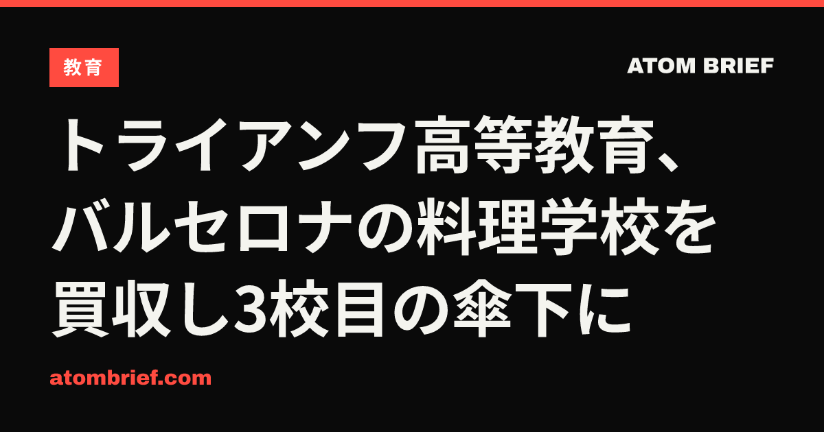 トライアンフ高等教育、バルセロナの料理学校を買収し3校目の傘下に