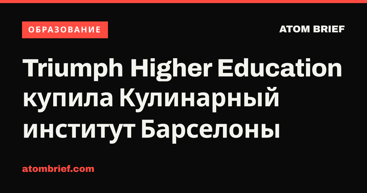Triumph Higher Education купила Кулинарный институт Барселоны