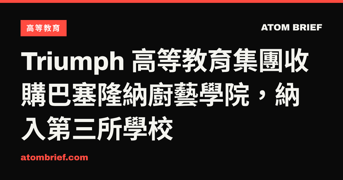 Triumph 高等教育集團收購巴塞隆納廚藝學院，納入第三所學校