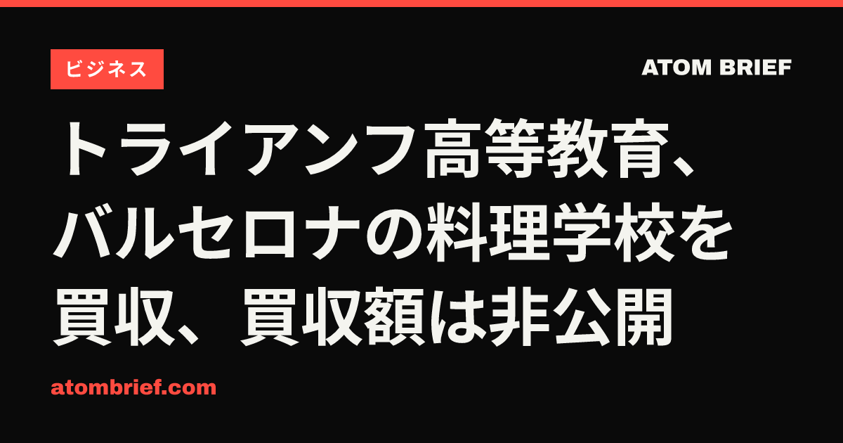 トライアンフ高等教育、バルセロナの料理学校を買収、買収額は非公開